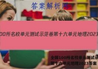 全国100所名校单元测试示范卷第十六单元地理2023答案