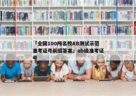 「全国100所名校AB测试示范准考证号前缀答案」ab级准考证号