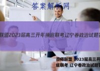 百师联盟 2023届高三开年摸底联考 辽宁卷政治试题答案