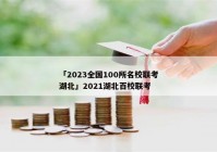 「2023全国100所名校联考湖北」2021湖北百校联考