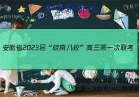 安徽省2023届“皖南八校”高三第一次联考(HD)物理答案