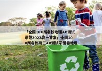 「全国100所名校地理AB测试示范2023高一答案」全国100所名校高三AB测试示范卷地理