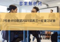 1号卷·A10联盟2023届高三一轮复习试卷(二)2化学答案