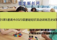 [国考1号5]第5套 高中2023届基础知识滚动训练历史试题答案