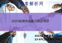 2023届贵州省高三联合考试(23-97C)文科数学答案