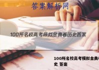 100所名校高考模拟金典卷 历史 答案