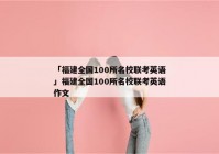 「福建全国100所名校联考英语」福建全国100所名校联考英语作文