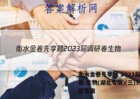 衡水金卷先享题 2023届调研卷 生物(湖北专版)(三)3试题答案