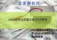 2023届金太阳重庆高三9月联考(802C·C QING)语文试题答案