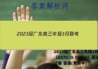 2023届广东高三年级3月联考（807C·G DONG）英语试卷 答案(更新中)