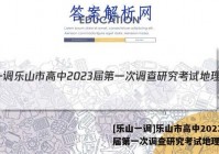 [乐山一调]乐山市高中2023届第一次调查研究考试地理答案