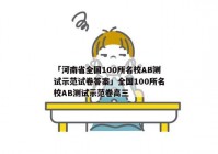 「河南省全国100所名校AB测试示范试卷答案」全国100所名校AB测试示范卷高三