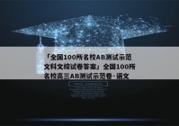 「全国100所名校AB测试示范文科文综试卷答案」全国100所名校高三AB测试示范卷·语文