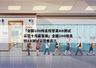 「全国100所名校甘肃AB测试示范十月底答案」全国100所名校AB测试示范卷高三