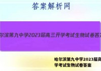 哈尔滨第九中学2023届高三开学考试生物试卷答案