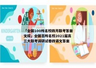 「全国100所名校四月联考答案文综」全国百所名校2021届高三大联考调研试卷四语文答案
