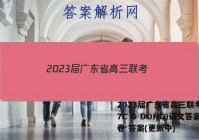 2023届广东省高三联考(807C G DONG)语文答案试卷 答案(更新中)