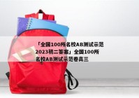 「全国100所名校AB测试示范2023初二答案」全国100所名校AB测试示范卷高三