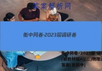 衡中同卷·2023届 调研卷 (新教材版A)(二)物理试卷 答案(更新中)