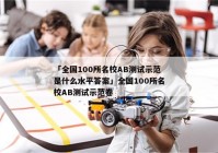 「全国100所名校AB测试示范是什么水平答案」全国100所名校AB测试示范卷