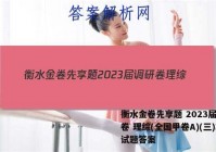 衡水金卷先享题 2023届调研卷 理综(全国甲卷A)(三)3试题答案