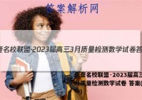 天壹名校联盟·2023届高三3月质量检测数学试卷 答案(更新中)