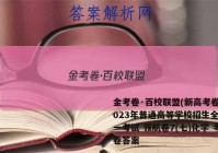 金考卷·百校联盟(新高考卷)2023年普通高等学校招生全国统一考试 领航卷7(七)化学 考卷答案