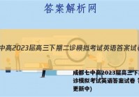 成都七中高2023届高三下期二诊模拟考试英语答案试卷 答案(更新中)