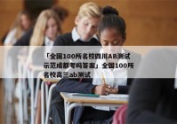 「全国100所名校四川AB测试示范成都考吗答案」全国100所名校高三ab测试