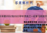 衡水金卷先享题 2022-2023学年度高三一轮复习周测月结提升卷(老高考)/理数(一)1答案