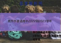 焦作市普通高中2022-2023学年(上)高三年级期中考试历史答案
