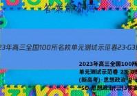 2023年高三全国100所名校单元测试示范卷 23·G3DY(新高考)·思想政治-R-必考-SD 思想政治(三)3答案