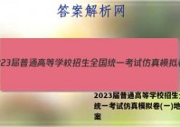 2023届普通高等学校招生全国统一考试仿真模拟卷(一)地理答案