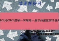 铜仁市2022-2023度第一学期高一期末质量监测试卷英语答案