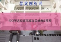 100所名校高考模拟金典卷8 答案