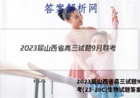 2023届山西省高三试题9月联考(23-28C)生物试题答案