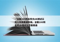 「全国100所名校大AB测试示范八年级英语答案」全国100所名校ab测试示范卷英语