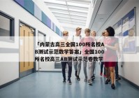 「内蒙古高三全国100所名校AB测试示范数学答案」全国100所名校高三AB测试示范卷数学