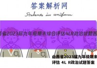 山西省2023届九年级期末综合评估 4L R政治试题答案