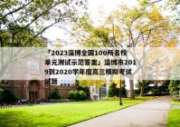 「2023淄博全国100所名校单元测试示范答案」淄博市2019到2020学年度高三模拟考试试题