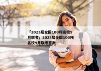 「2023届全国100所名校9月联考」2023届全国100所名校9月联考答案