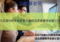2023全国100所名校单元测试示范卷数学必修三答案