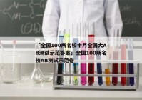 「全国100所名校十月全国大AB测试示范答案」全国100所名校AB测试示范卷