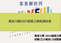 海淀八模 2023届高三模拟测试卷(三)3语文(J)试题答案