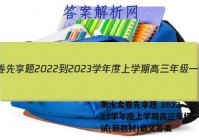 衡水金卷先享题 2022-2023学年度上学期高三年级一调考试(新教材)语文答案