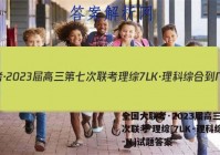 全国大联考·2023届高三第七次联考 理综[7LK·理科综合-N]试题答案