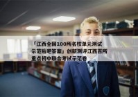 「江西全国100所名校单元测试示范贴吧答案」创新测评江西百所重点初中联合考试示范卷