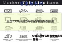 全国100所名校高考金典模拟卷 答案