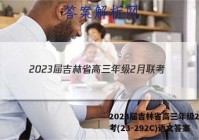 2023届吉林省高三年级2月联考(23-292C)语文答案