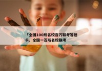 「全国100所名校百万联考答题卡」全国一百所名校联考